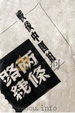 战后中国的二条路线 1946 PDF电子版封面 徐林仪编