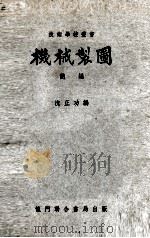 机械制图（1948 PDF版）