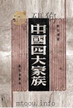 中国四大家族（ PDF版）