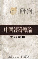 中国经济原理（1946 PDF版）