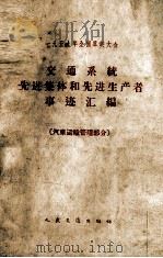 交通系统先进集体和先进生产者事迹汇编  汽车运输管理部分（1959 PDF版）