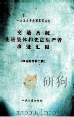 一九五九年全国群英大会  交通系统先进集体和先进生产者事迹汇编  水运部分  第2辑（1959 PDF版）