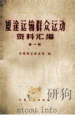 短途运输群众运动资料汇编  第1册（1959 PDF版）