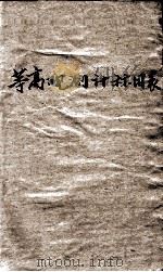 等高观测计算用表（ PDF版）