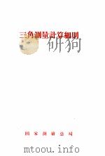三解测量计算细则（1956 PDF版）