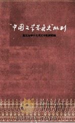 “中国文学发展史”批判（1958.12 PDF版）