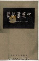 房屋建筑学（1959 PDF版）