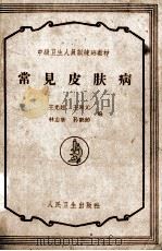 常见皮肤病（1959 PDF版）