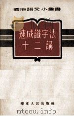 速成识字法十二讲（1952.09 PDF版）