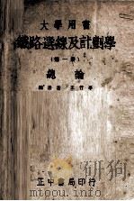铁路选线及计划学  第1册（1945 PDF版）
