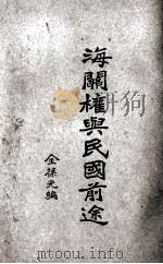 海关权与民国前途（1928 PDF版）