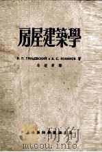 房屋建筑学（1954 PDF版）