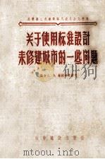 关于使用标准设计来修建城市的一些问题 1956 PDF电子版封面 15059·5 (苏)格拉考济诺夫(А.Галактионов)著;中华人民