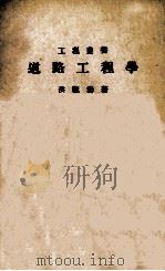 道路工程学（1933 PDF版）