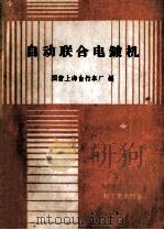 自动联合电镀机（1960 PDF版）