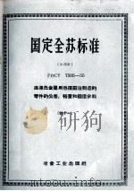 国定全苏标准 由黑色金属用热模锻法制造的零件的公差、裕量和锻造余料 41 PDF电子版封面