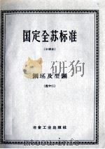 国定全苏标准  钢坯及型钢  42（ PDF版）