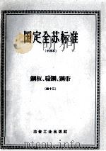 国定全苏标准  钢板、扁钢、钢带  43（ PDF版）