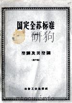 国定全苏标准 型钢及类型钢 44 PDF电子版封面