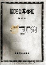 国定全苏标准  钢轨、鱼尾板、垫板  45（ PDF版）