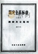 国定全苏标准  钢丝及金属网  46（ PDF版）