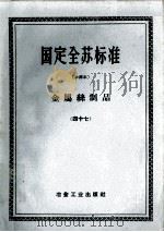 国定全苏标准  金属丝制品  47（ PDF版）