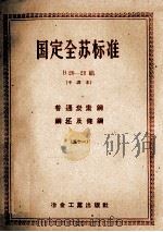 国定全苏标准  普通炭素钢、钢坯及条钢  51（ PDF版）