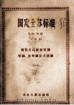 国定全苏标准优质及高级优质钢型钢异型钢及不锈钢五十五（ PDF版）