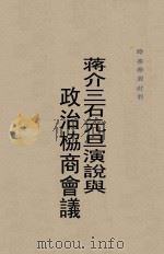 蒋介石元旦演说与政治协商会议 PDF电子版封面 胶东区党委宣传部编