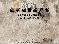 地形测量高差表  适用于确定两点间的高差（1965 PDF版）