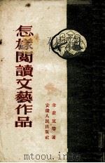 怎样阅读文艺作品（1955 PDF版）