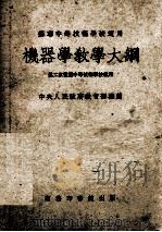 机器学教学大纲（ PDF版）