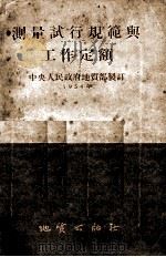 测量试行规范与工作定额（1954 PDF版）