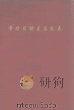 导线座标差真数表 PDF电子版封面