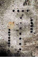 城市计画学概论（1931 PDF版）