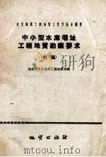中小型水库坝址工程地质勘察要求  初稿（1958 PDF版）