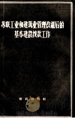 苏联工业和建筑业管理改组后的基本建设拨款工作（1958 PDF版）