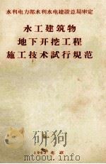 水工建筑物地下开挖工程施工技术试行规范（1963 PDF版）