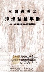水泥混凝土现场试验手册（1953 PDF版）