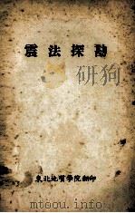 震法探勘（1956 PDF版）