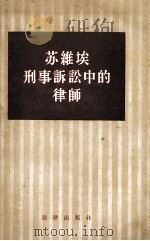 苏维埃刑事诉讼中的律师（1957.02 PDF版）