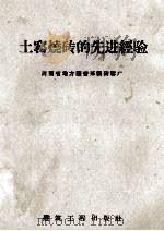 土窑烧砖的先进经验（1958 PDF版）