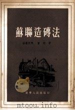 苏联造砖法（1954 PDF版）