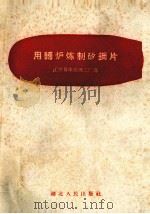 用转炉炼制矽钢片（1958 PDF版）