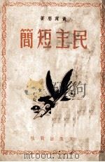 民主短简（1945 PDF版）