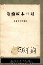 造船成本计划 1956 PDF电子版封面 15033·296 (苏)斯屠切夫斯基(Стучевский,м.)著;第一机械