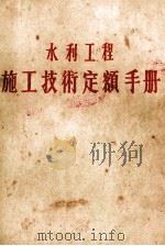 水利工程施工技术定额手册（1955 PDF版）