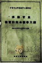 焊接专业教育计划与教学大纲（1960 PDF版）