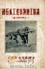 砖石水工建筑物施工常识（ PDF版）