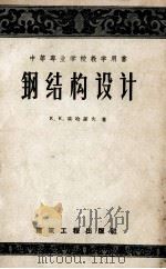 钢结构设计（1958 PDF版）